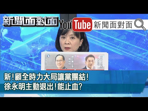 805新闻面对面-顾全大局党团结!徐永明主动退出!能止血?