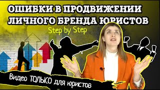 Ошибки в продвижении личного бренда юристов | Контент ТОЛЬКО для юристов и студентов юрфака