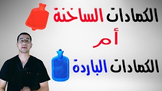 كمادات ساخنة أم باردة ؟ - Cold pack or Hot pack ؟