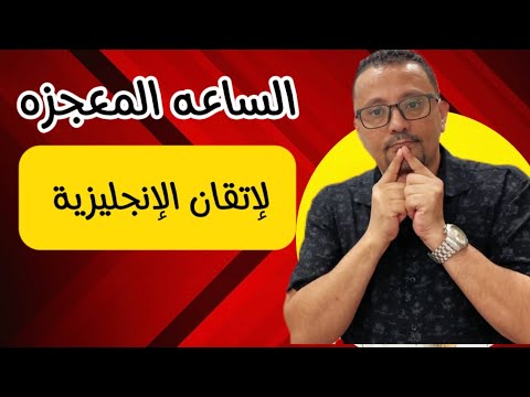 تجميع اقوى ثلاثه فيديوهات لتحدث الانجليزية بطلاقة