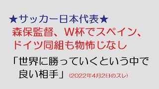 【芸スポ】サッカー日本代表 森保監督　Ｗ杯でスペイン、ドイツ同組も物怖じなし「世界に勝っていくという中で良い相手」 @2ch.sc(5ch)2022年4月2日のスレ