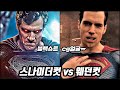 스나이더컷 vs 웨던컷, 저스티스리그 얼마나 달라졌을까? + 저스티스리그 2편, 3편 줄거리 총정리