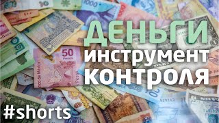 Деньги - инструмент контроля | Жак Фреско