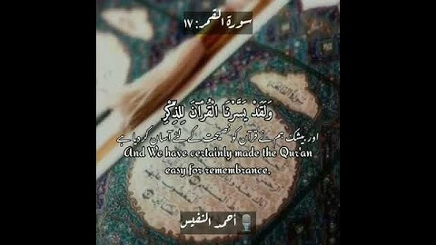 سورة القمر: ١٧|Al Qamar: 17|أحمد النفيس|Ahmed alNufais|قرآن اردو ترجمہ| Quran with Urdu Translation
