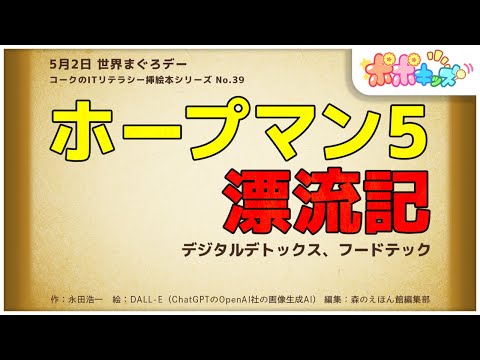 【挿絵本】ホープマン5漂流記（デジタルデトックス、フードテック）【読み聞かせ】【コークのITリテラシー絵本シリーズ】