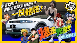 【爆走兄弟：疾速奔跑】一日體驗！坐著軌道車跑山原來是這種感覺？