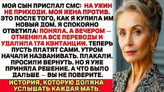 видео: Мой сын прислал мне сообщение:«Ты не приглашена на ужин, моя жена не хочет, чтобы ты там была. Но я… картинка: Мой сын прислал мне сообщение:«Ты не приглашена на ужин, моя жена не хочет, чтобы ты там была. Но я…