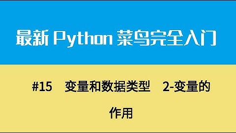 Python基础三、变量和数据类型  2 变量的作用