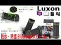 アウトドアに似合いそうな防水・防塵スピーカー！Luxon Bluetooth スピーカー レビュー