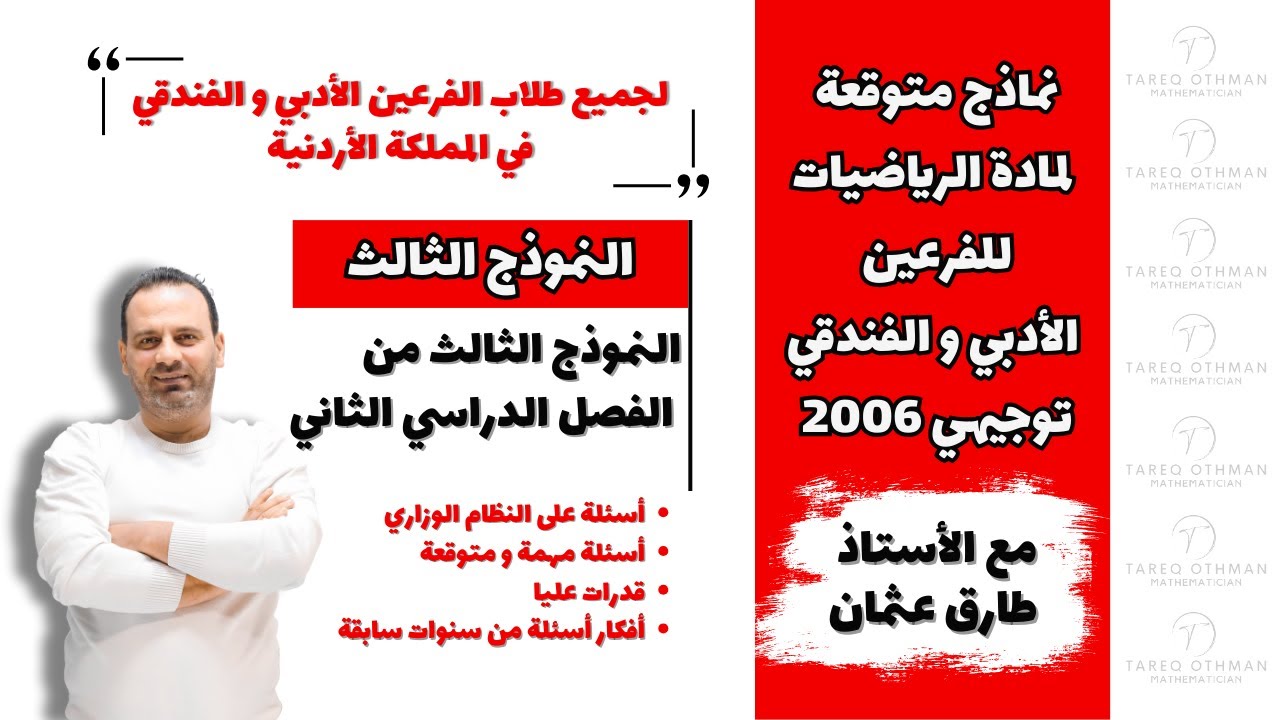 الامتحان المقترح الثالث للفصل الدراسي الثاني ( رياضيات الأدبي ) #توجيهي_2006