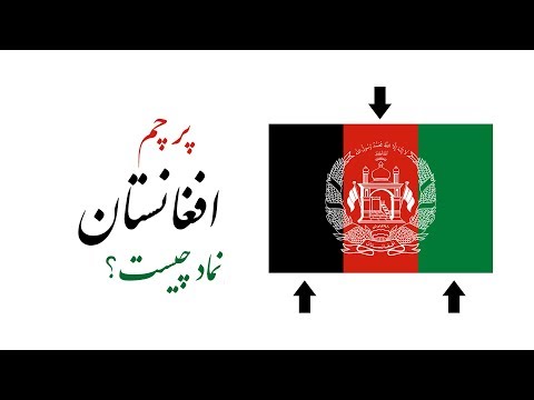 Afghanistan&rsquo;s Flag Color  | رنگ ها در پرچم افغانستان نماد چیست