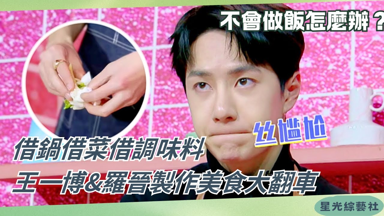 #王一博 料理翻車！🍳缺食材還借不停，連最簡單的韭菜盒子都搞不掂🤣【天天向上】#綜藝 #搞笑 #娛樂 #wangyibo