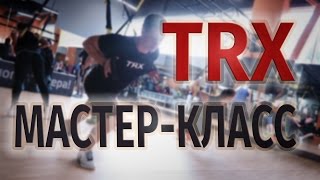 Александр Мельниченко - мастер-класс по TRX | Часть 1 | 14