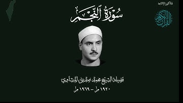 ✨ سورة النجم كاملة | تلاوة خاشعة مؤثرة بصوت الشيخ محمد صديق المنشاوي