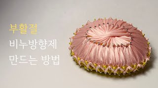 How to make ribbon soap art for Easter. 달걀모양 부활절 비누방향제 만들기. [비누리본공예]