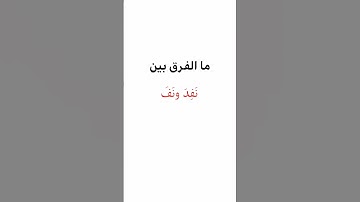 الفرق بين نَفِدَ ونفَذ #فروق_لغوية #اللغة_العربية #بلاغة_القرآن #سورة_الكهف