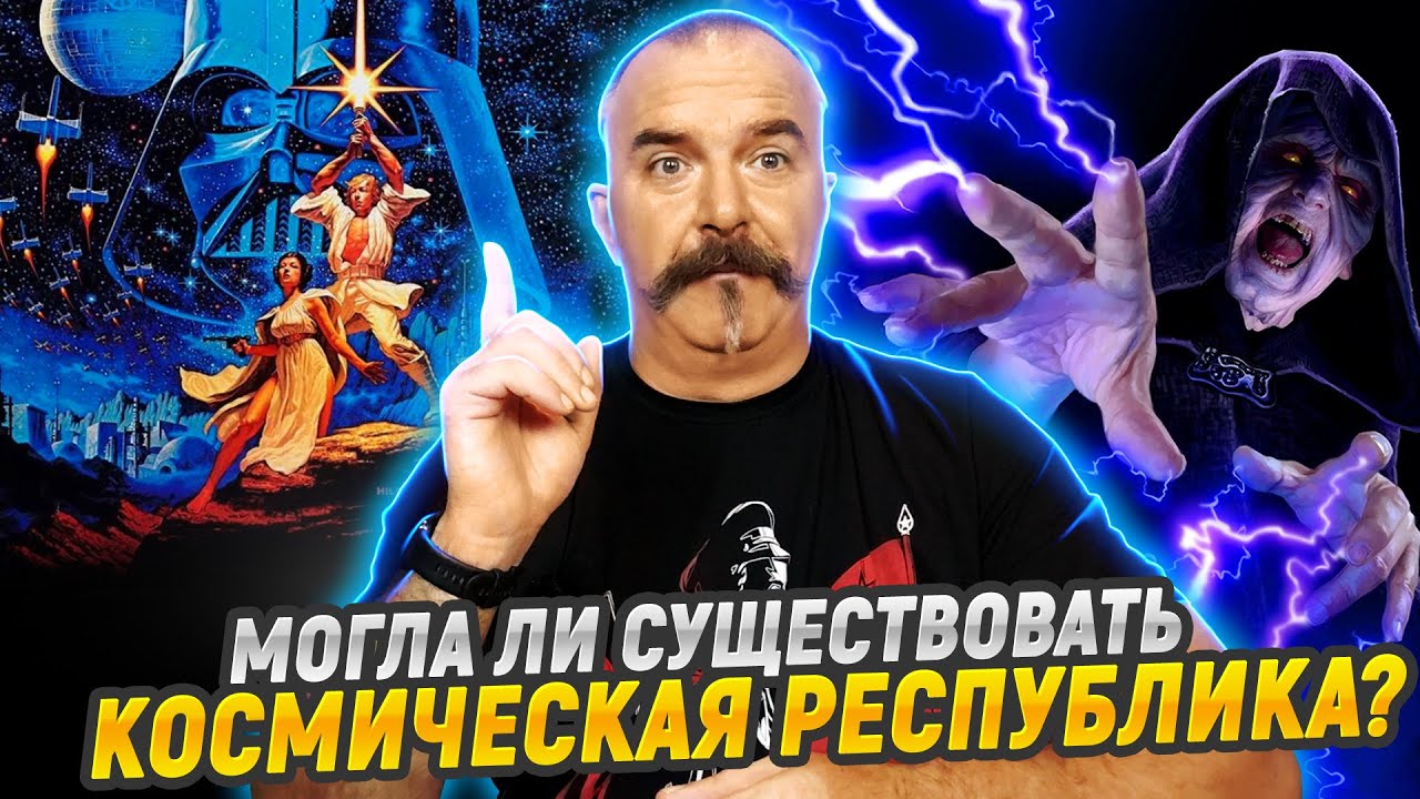 Крах демократии в Звездных войнах: кто правит в далекой галактике