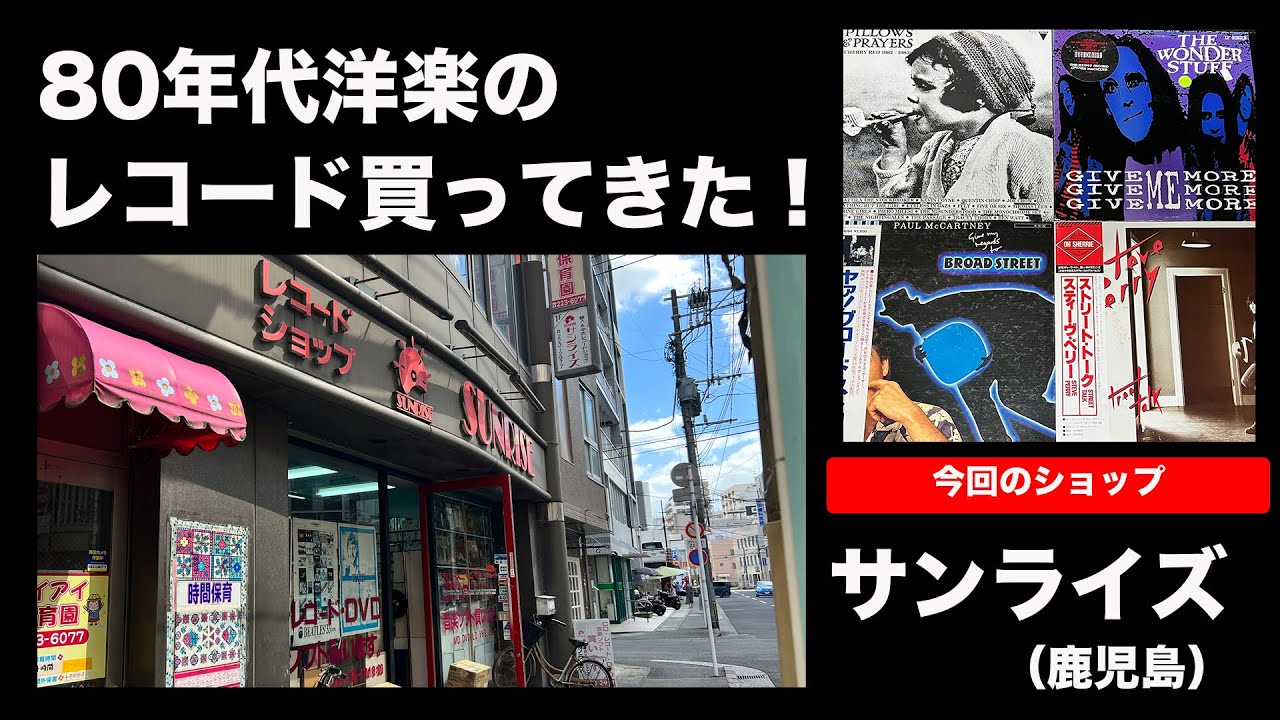 80年代洋楽】 レコード買ってきた！サンライズ（鹿児島） - YouTube