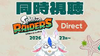 【スプラトゥーンレイダースDirect同時視聴】レイダース新情報くる！！！テッキュウも楽しそうに跳ねてます【Vtuber/陽田白】