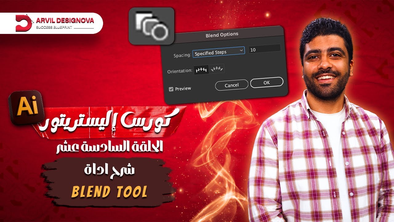 كورس إليستريتور | شرح شامل لأداة Blend Tool وأسرار الـ 3D (محاضره  16)