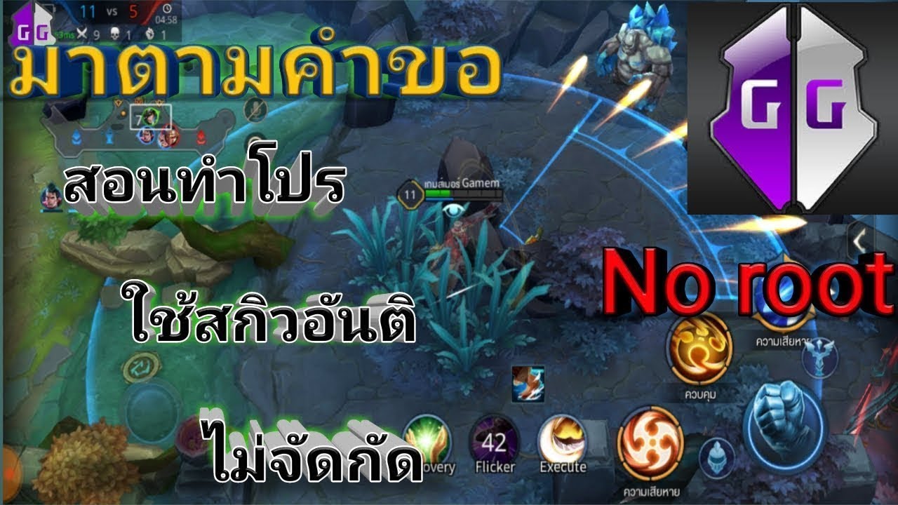 โปรrov 2022 New สอนทำโปร rov สกิวอันติไม่จำกัด อย่างละเอียด