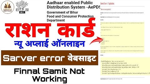 bihar ration online server error website not working | ration card online apply | Finnal smit kijiye