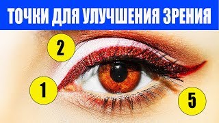 Чтобы Улучшить Зрение Сделайте Точечный Массаж