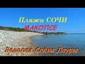 Пляжи Сочи/МАКОПСЕ/Водопад Слёзы Лауры.