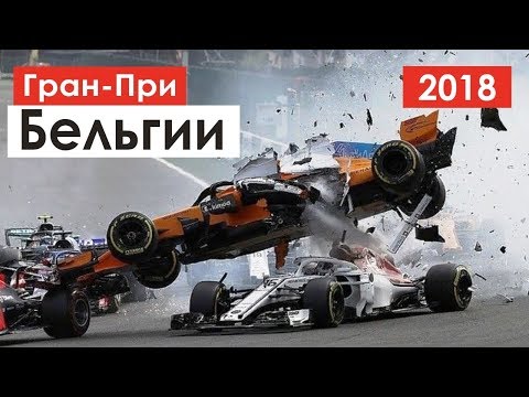 Видео: Полёт Алонсо и лучший финиш Сироткина | Формула 1 | Бельгия 2018