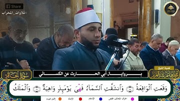 سورة الحاقة برواية أبي الحارث عن الكسائي