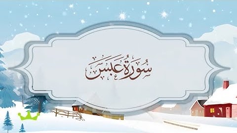 سورة عبس  المصحف المكرر للقارئ محمد أيوب
