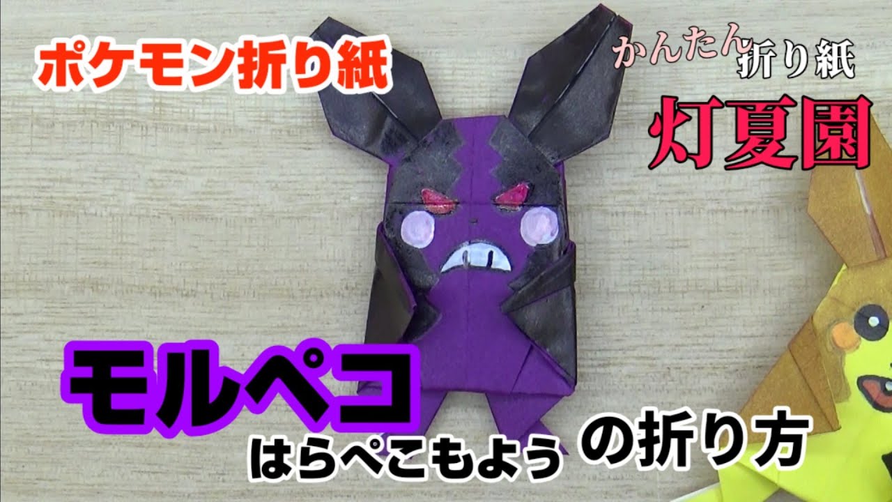 モルペコ はらぺこもよう の折り方 ポケモン折り紙 Origami灯夏園 Pokemon Origami Morpeko Youtube