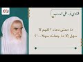 ما معنى دعاء اللهم لا سهل إلا ما جعلته سهلا ابن عثيمين