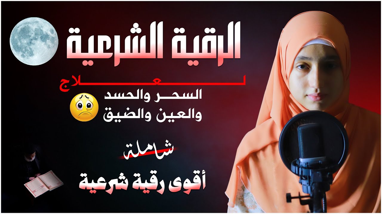 الرقية الشرعية أجمل صوت هادئ (للعين والحسد والسحر والضيق) منة الله رمضان Al Roqia Charia