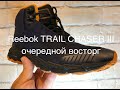 Обзор на зимние кроссовки REEBOK TRAIL CHASER III / высокие технологии от REEBOK