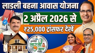Ladli Behna Awas Yojana installment of 1,40,000 released on this day | Good news for Ladli sister...