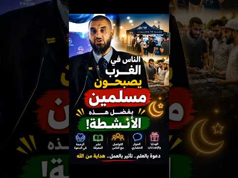 الناس يعتنقون الإسلام في آوروبا بسبب هذا