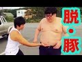 120キロのデブがKazuさんにダイエット弟子入り!【デカとも第11回の①】