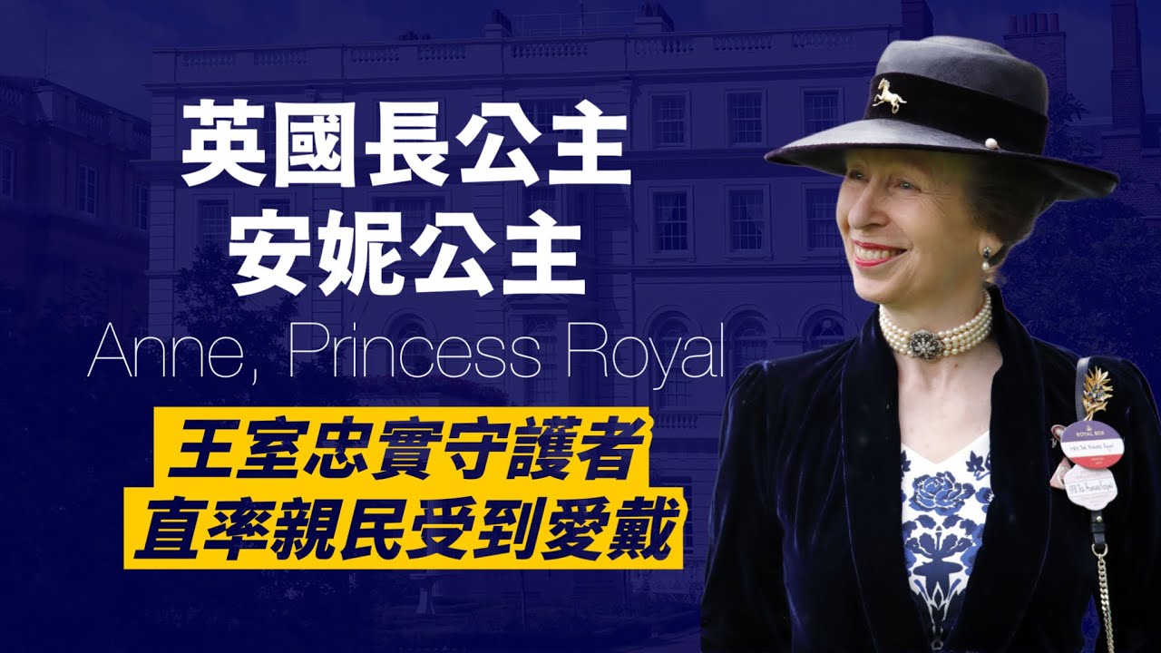 安妮長公主－最堅定王室守護者，也最勇於突破傳統｜第一位參加奧運的王室成員｜第一位再婚的君主子女｜每年出席活動都居王室成員之冠｜人生賈心星