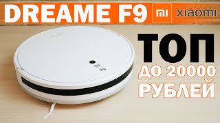 Dreame F9: лучший недорогой робот-пылесос от Xiaomi🔥 ОБЗОР и ТЕСТ✅