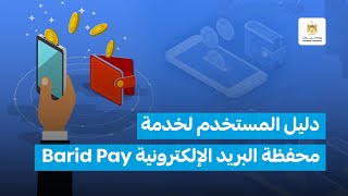 دليل المستخدم لخدمة محفظة البريد Barid Pay