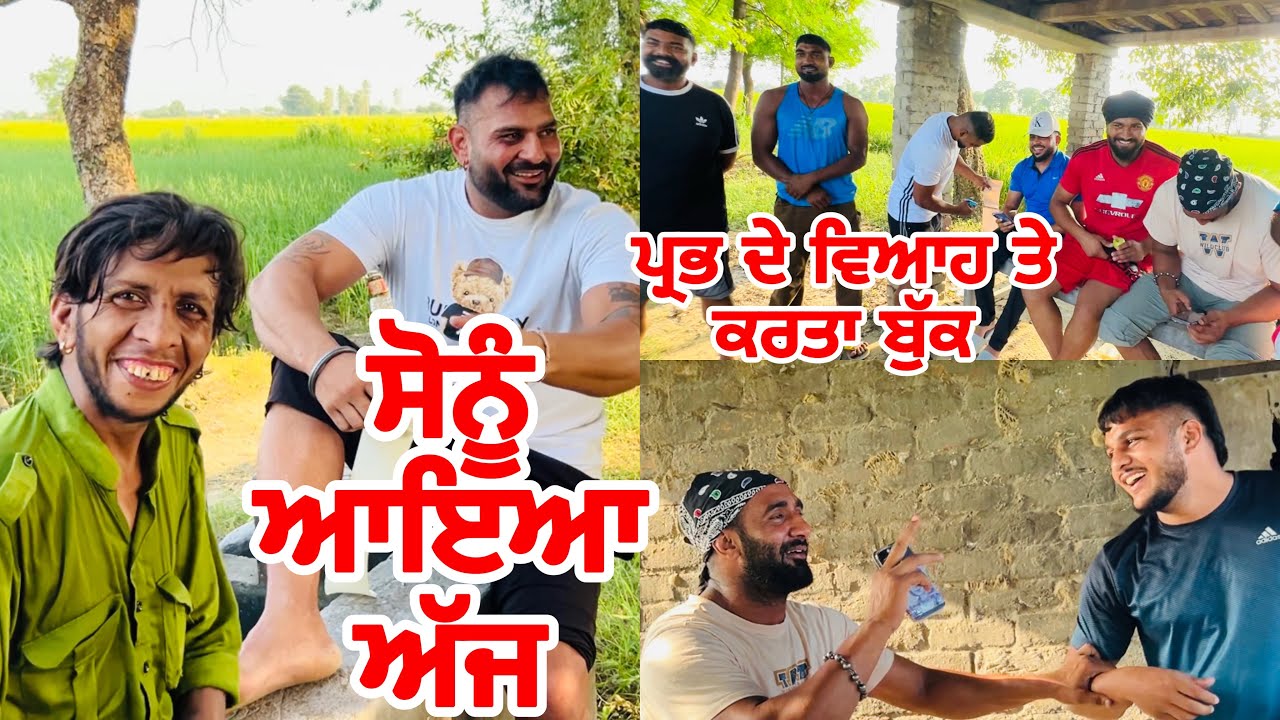 ਸੋਨੂੰ ਆਇਆ ਅੱਜ | ਪ੍ਰਭ ਦੇ ਵਿਆਹ ਤੇ ਕਰਤਾ ਬੁੱਕ | Gopi Frandipuria