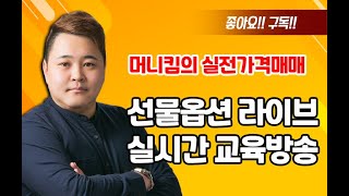 [머니킴 선물옵션 실전가격매매 ] 2022.11.10 옵션만기 실시간 라이브 풀버전