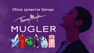 Обзор ароматов бренда Mugler: ангелы, пришельцы и их друзья.