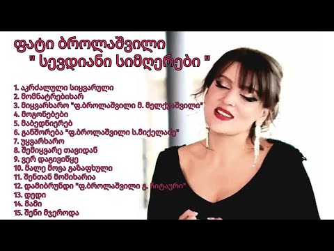 ფატი ბროლაშვილი - სევდიანი სიმღერების რჩეული ნაკრები