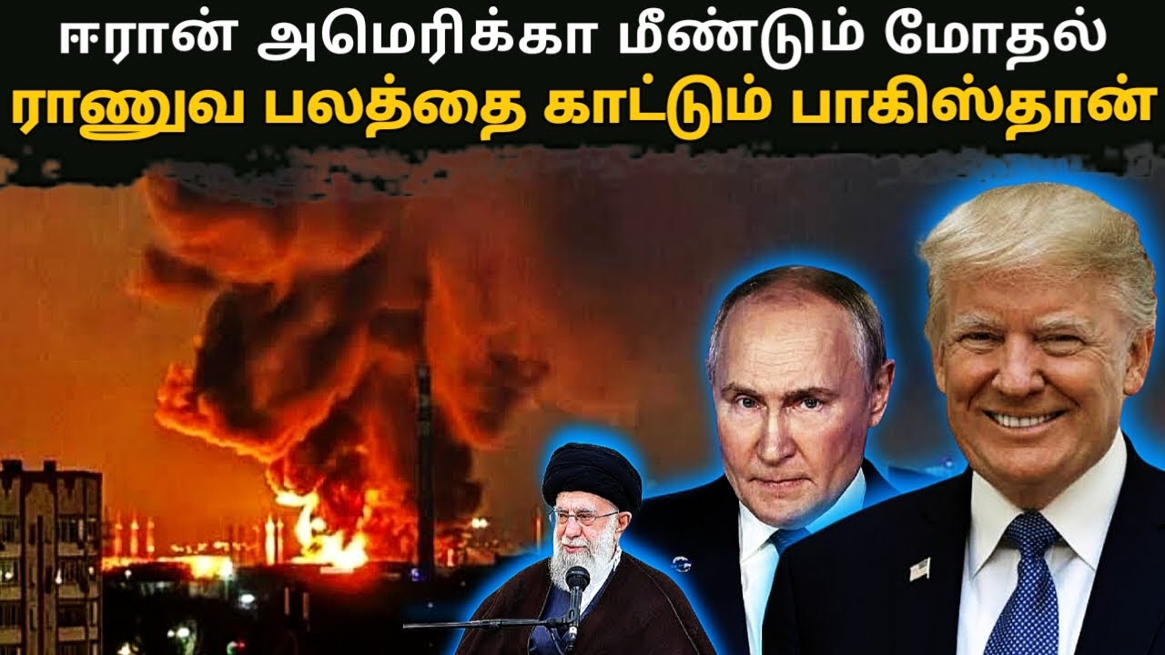 அமெரிக்கா ஈரான் மோதல் | US-Iran conflict | world news | latest news | karan katrix (2025)