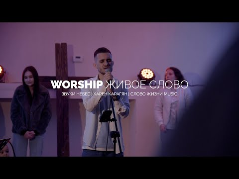 видео: Звуки небес - WORSHIP ЖИВОЕ СЛОВО | LIVE