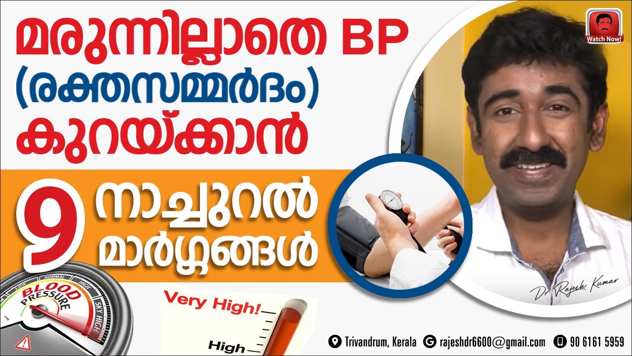 മരുന്നില്ലാതെ BP കുറയ്ക്കാൻ (രക്തസമ്മർദ്ദം) കുറയ്ക്കാൻ 9 നാച്ചുറൽ മാർഗ്ഗങ്ങൾ. ഉപകാരപ്പെടുന്ന അറിവ്