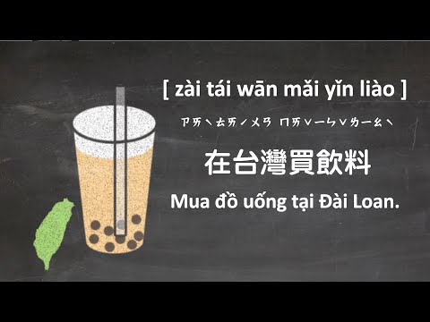 Học tiếng Hoa phồn thể | Mua đồ uống tại Đài Loan 在台灣買飲料