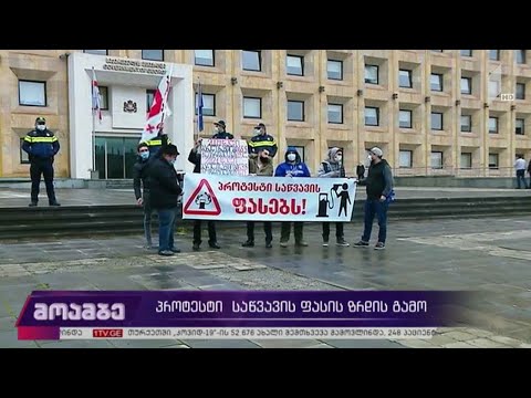 პროტესტი საწვავის ფასის ზრდის გამო